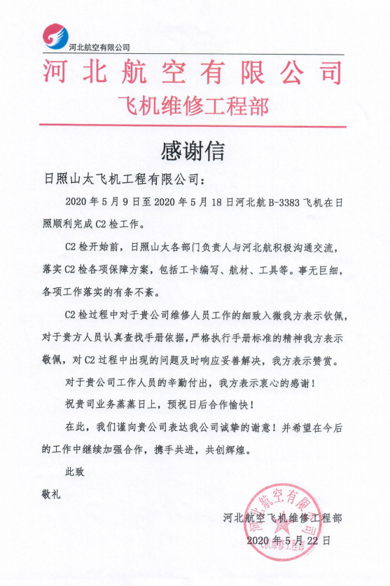 日照山太執(zhí)行首架E-190飛機(jī)2C檢順利完工交付