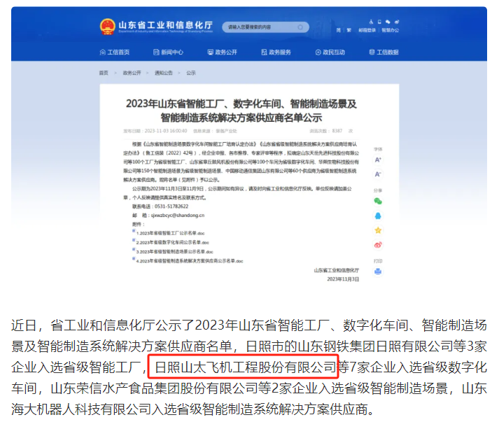 日照山太飛機工程獲選“山東省數(shù)字化車間”