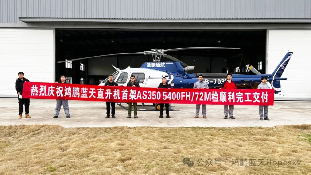鴻鵬藍天執(zhí)行江蘇圣豪通航AS350直升機5400FH/72M檢順利完工交付