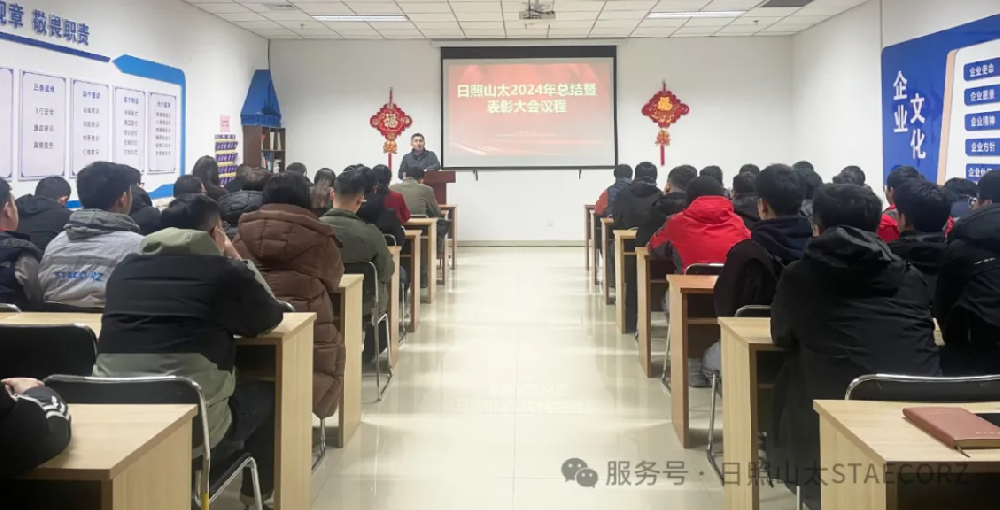 日照山太2024年度工作總結(jié)暨優(yōu)秀表彰大會