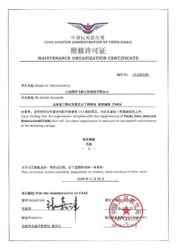 CAAC許可/JMM資質(zhì)